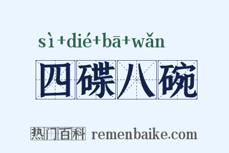 四碟八碗是什么意思的图片